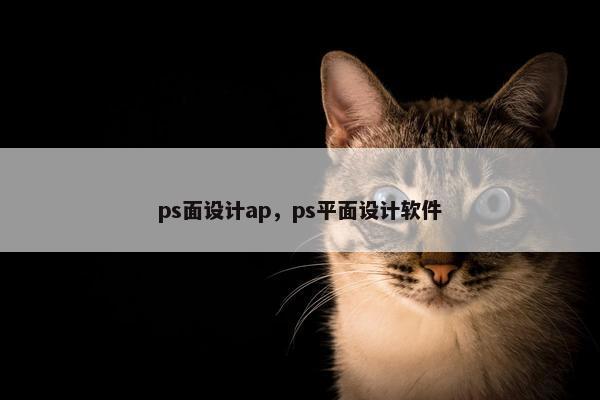 ps面设计ap，ps平面设计软件