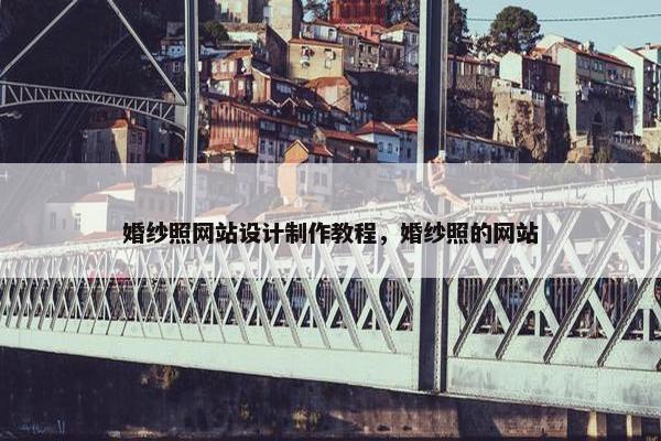 婚纱照网站设计制作教程，婚纱照的网站