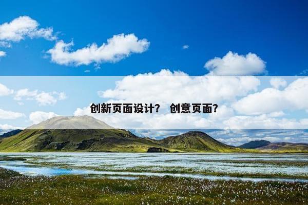 创新页面设计？ 创意页面？