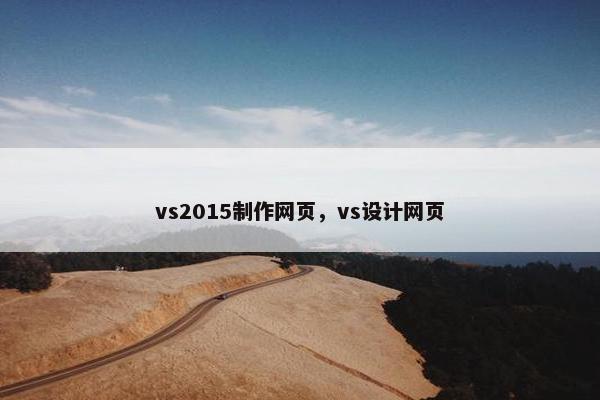 vs2015制作网页，vs设计网页