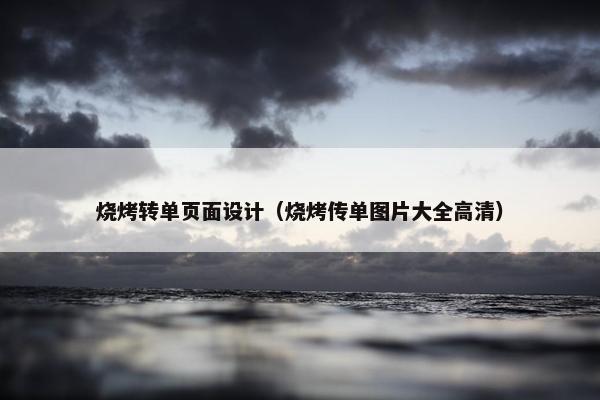 烧烤转单页面设计（烧烤传单图片大全高清）