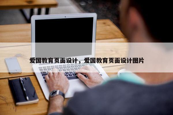 爱国教育页面设计，爱国教育页面设计图片