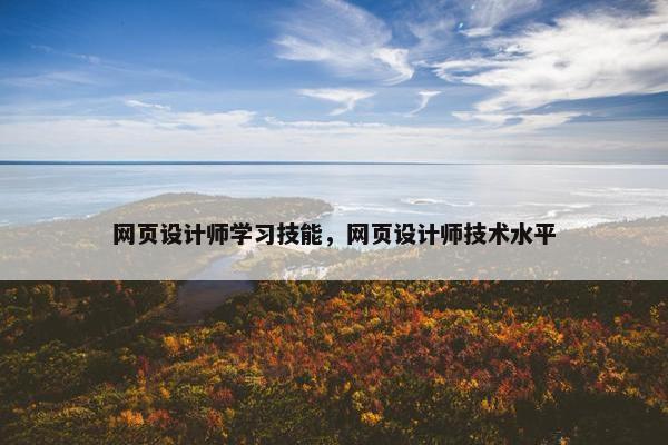 网页设计师学习技能，网页设计师技术水平