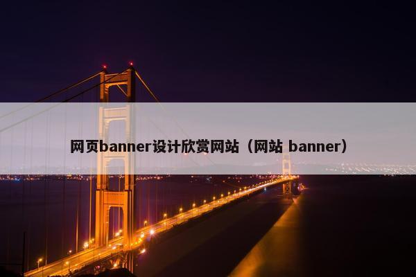 网页banner设计欣赏网站（网站 banner）