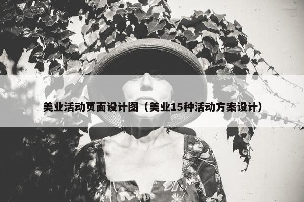 美业活动页面设计图（美业15种活动方案设计）