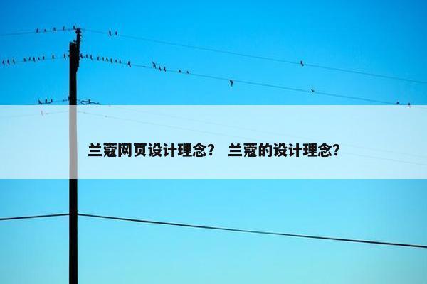 兰蔻网页设计理念？ 兰蔻的设计理念？