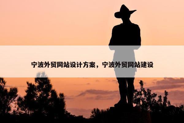 宁波外贸网站设计方案，宁波外贸网站建设