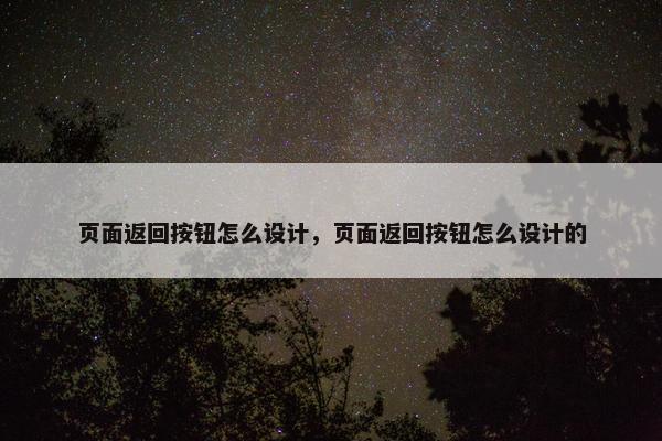 页面返回按钮怎么设计，页面返回按钮怎么设计的
