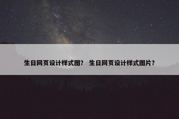 生日网页设计样式图？ 生日网页设计样式图片？