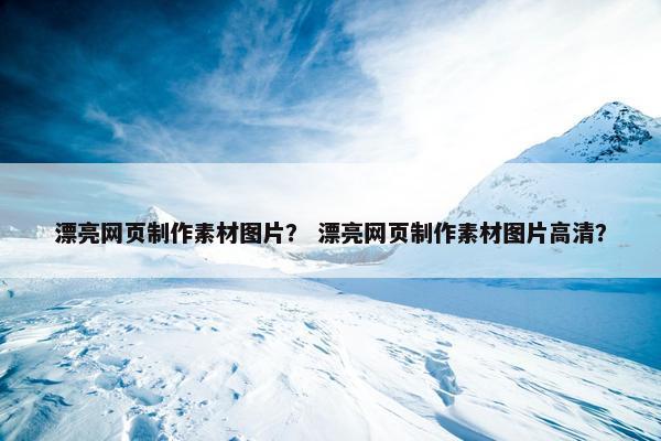 漂亮网页制作素材图片？ 漂亮网页制作素材图片高清？
