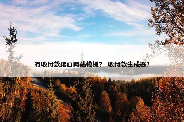 有收付款接口网站模板？ 收付款生成器？