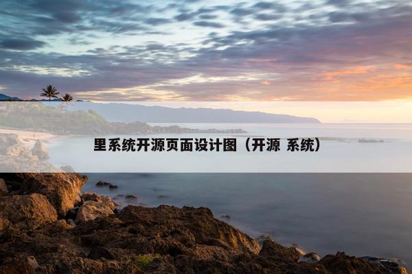 里系统开源页面设计图（开源 系统）