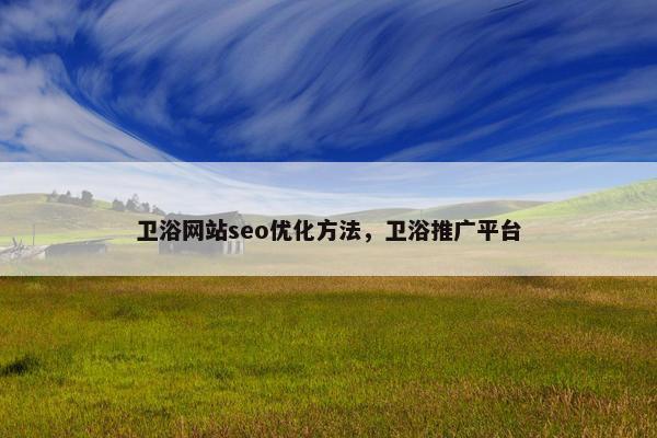 卫浴网站seo优化方法，卫浴推广平台