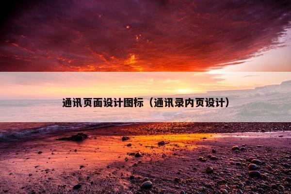 通讯页面设计图标（通讯录内页设计）