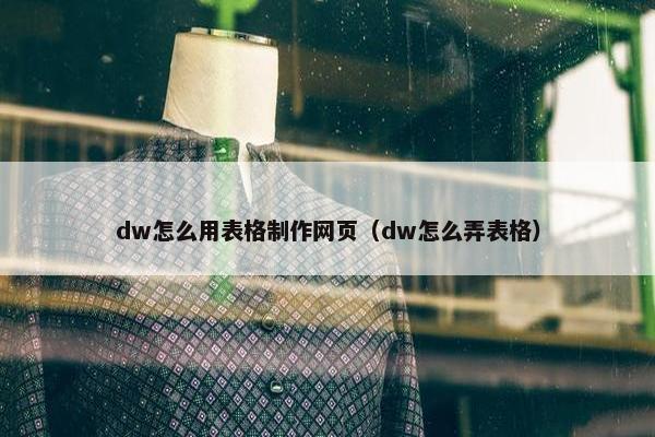 dw怎么用表格制作网页（dw怎么弄表格）