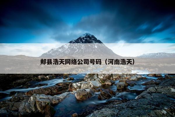 郏县浩天网络公司号码（河南浩天）