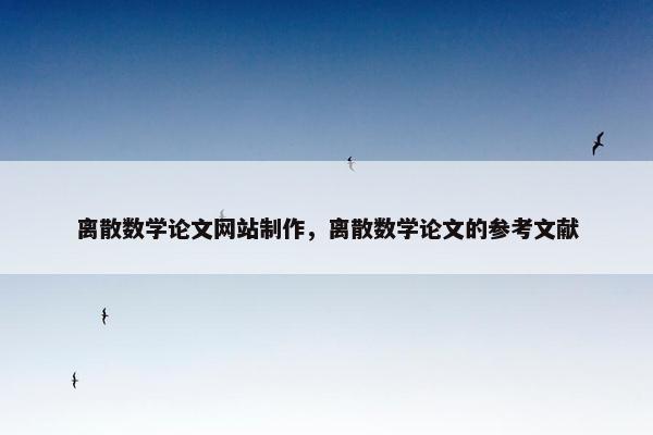 离散数学论文网站制作，离散数学论文的参考文献