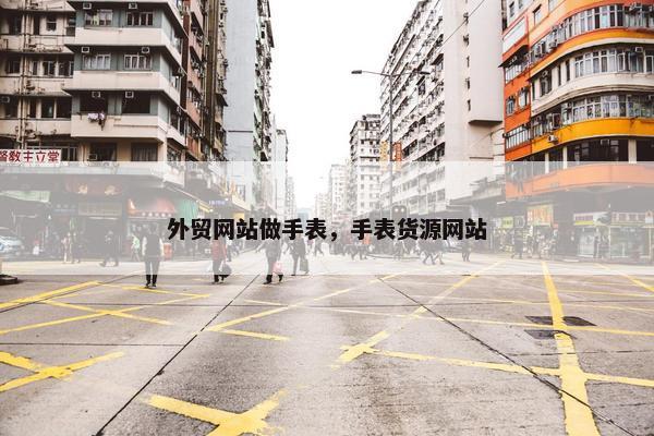 外贸网站做手表，手表货源网站