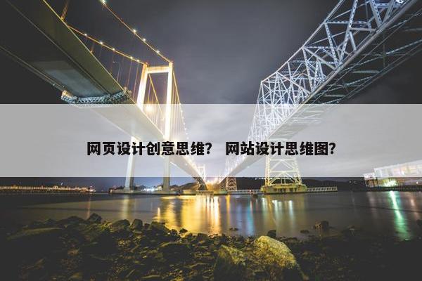 网页设计创意思维？ 网站设计思维图？