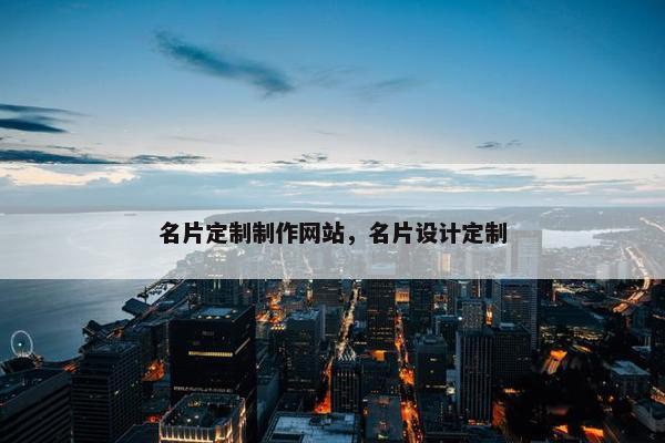 名片定制制作网站，名片设计定制