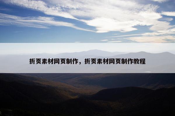 折页素材网页制作，折页素材网页制作教程