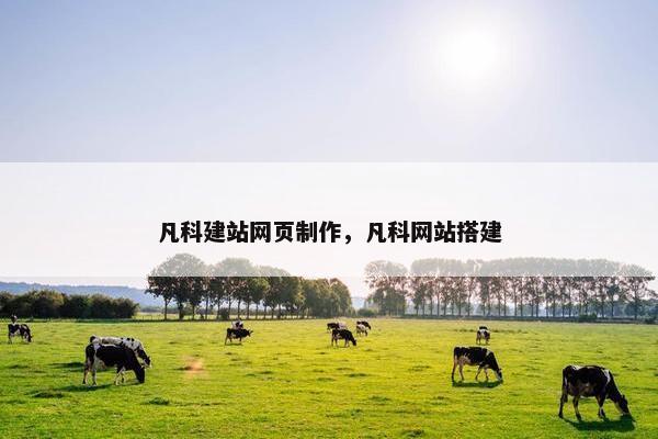 凡科建站网页制作，凡科网站搭建