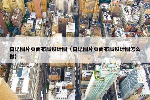 日记图片页面布局设计图（日记图片页面布局设计图怎么做）