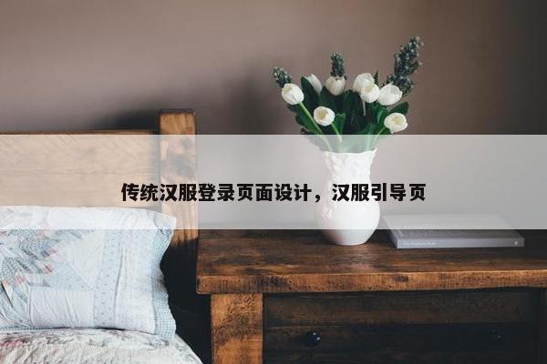 传统汉服登录页面设计，汉服引导页