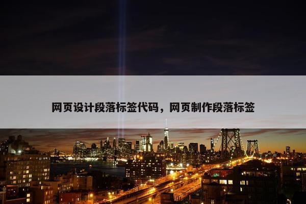 网页设计段落标签代码，网页制作段落标签