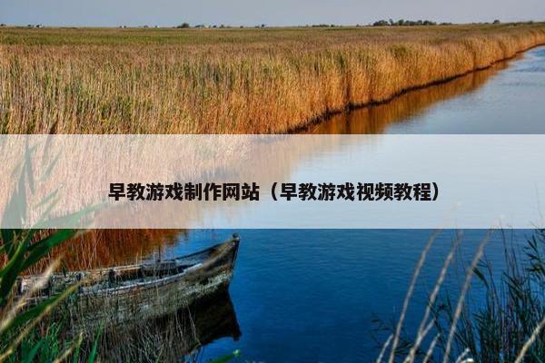 早教游戏制作网站（早教游戏视频教程）
