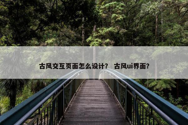 古风交互页面怎么设计？ 古风ui界面？
