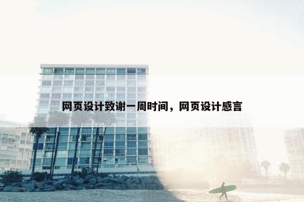 网页设计致谢一周时间，网页设计感言