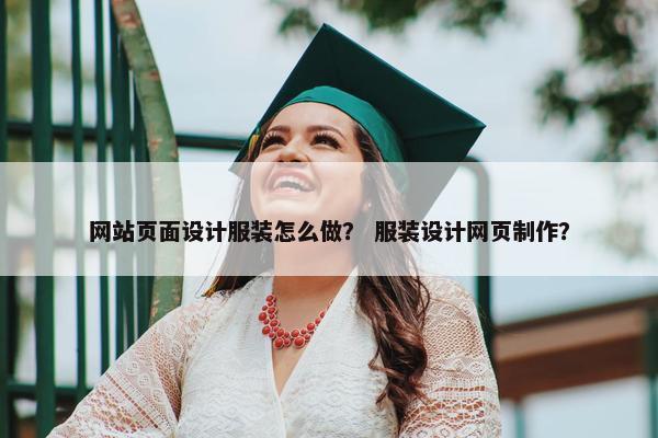 网站页面设计服装怎么做？ 服装设计网页制作？