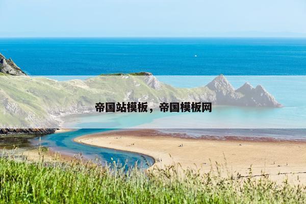 帝国站模板，帝国模板网