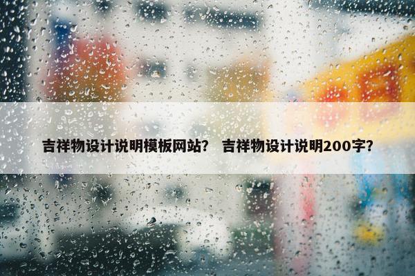 吉祥物设计说明模板网站？ 吉祥物设计说明200字？