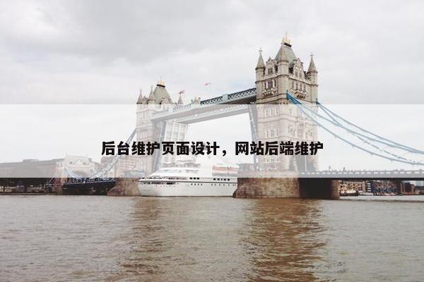 后台维护页面设计，网站后端维护