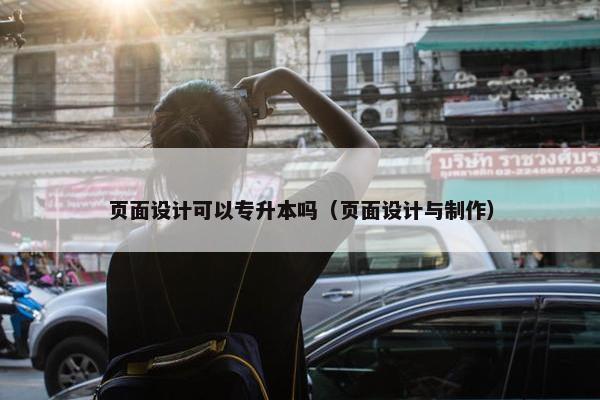 页面设计可以专升本吗（页面设计与制作）