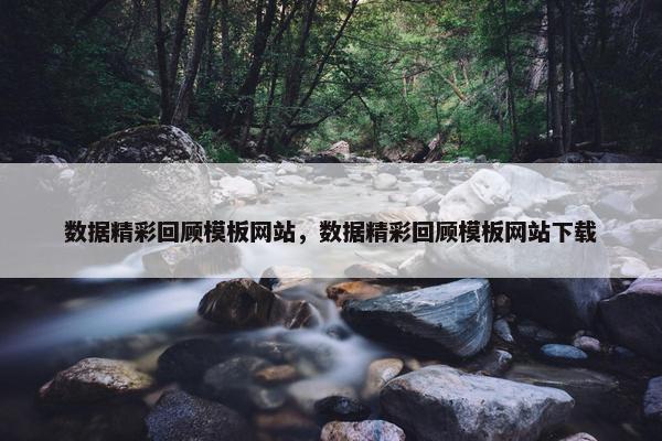 数据精彩回顾模板网站，数据精彩回顾模板网站下载