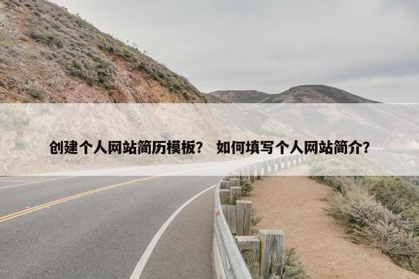 创建个人网站简历模板？ 如何填写个人网站简介？