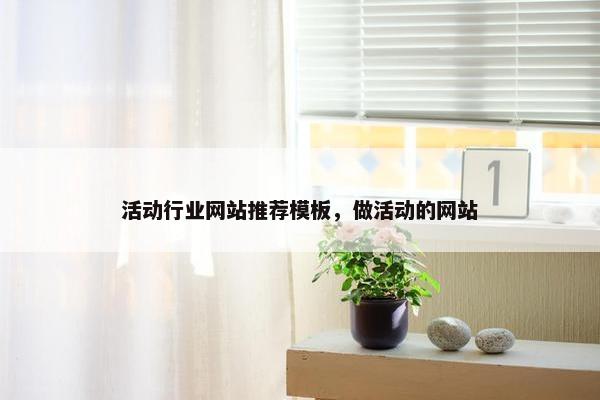 活动行业网站推荐模板，做活动的网站
