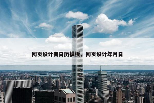 网页设计有日历模板，网页设计年月日