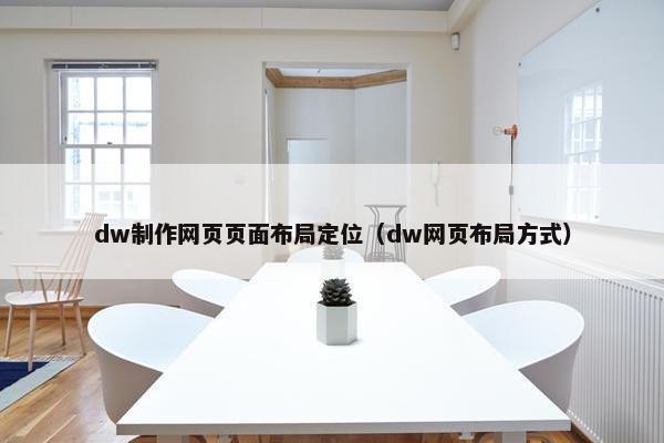 dw制作网页页面布局定位（dw网页布局方式）