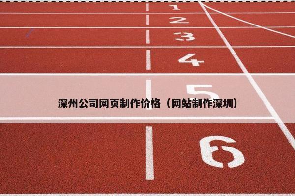 深州公司网页制作价格（网站制作深圳）