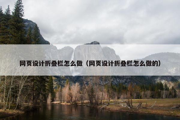 网页设计折叠栏怎么做（网页设计折叠栏怎么做的）