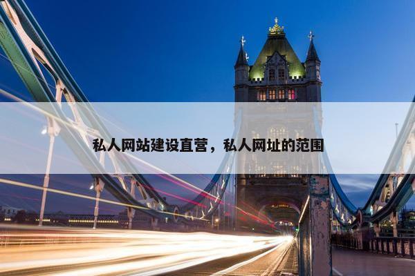私人网站建设直营，私人网址的范围