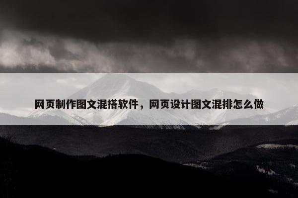 网页制作图文混搭软件，网页设计图文混排怎么做