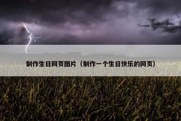 制作生日网页图片（制作一个生日快乐的网页）