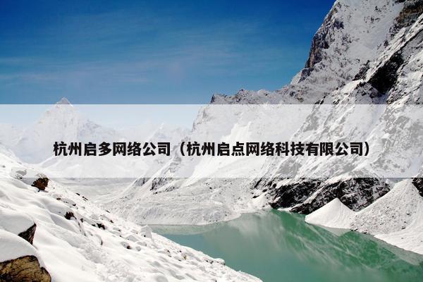 杭州启多网络公司（杭州启点网络科技有限公司）