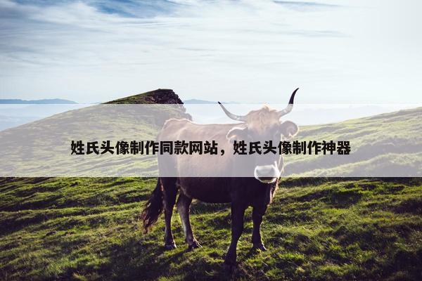 姓氏头像制作同款网站，姓氏头像制作神器