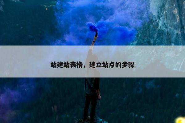 站建站表格，建立站点的步骤